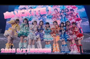 iLife「会いにKiTE!」in日本武道館 歌割り