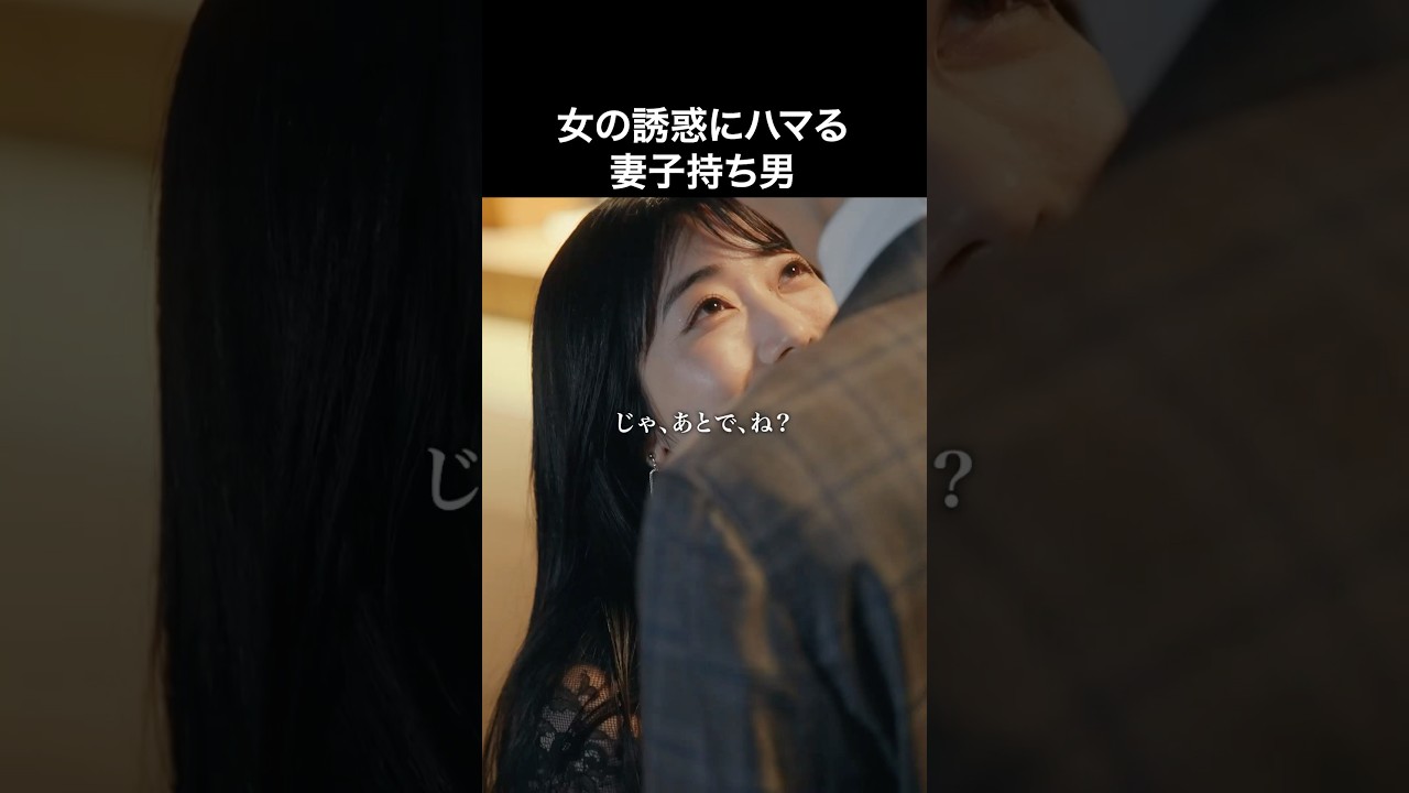 女の誘惑にハマる妻子持ち男#fany_d#ショートドラマ#今、晒してますー今度は私が、晒して刻んで奪ってあげるー#Shorts 女の誘惑にハマる妻子持ち男#fany_d#ショートドラマ#今、晒してますー今度は私が、晒して刻んで奪ってあげるー#Shorts