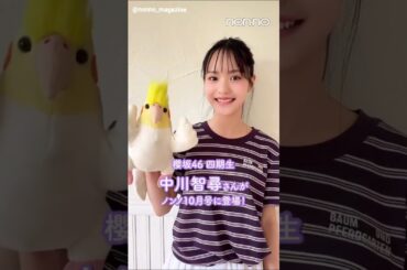 中川智尋 non-no 10月号発売中！櫻坂46 四期生の中川智尋さんが初登場！