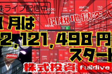 【株資産前日比+1万円】関税でお先真っ暗🍅前場株LiE