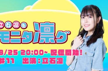 立石凛をモニタ凛グ #11