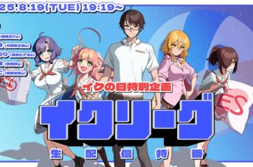 【イクの日特別企画】生配信特番「イクリーグ」【ぬきたし】