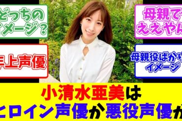 小清水亜美はヒロイン声優か悪役声優か