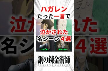 【号泣】たった一言で泣かされた名シーン4選 #鋼の錬金術師 #ハガレン #アニメ #名シーン #shorts
