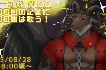【歌枠/Karaoke】100回記念に100曲は歌う　週一歌枠#100【ケモノVtuber山羊阪メイガ】