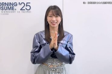 牧野真莉愛 2025-08-25