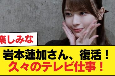 岩本蓮加さん、復活！久々のテレビ仕事！東京パソコンクラブゲスト出演！しかも浴衣を着て箱根旅行！【乃木坂46】