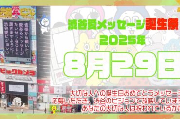 【2025年8月29日】渋谷愛メッセージ誕生祭♡【フル】今日誕生日おめでとう♡大切な人にありがとう♡Happy Birthday♡の配信動画です