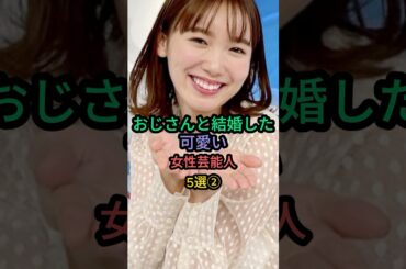 おじさんと結婚した可愛い女性芸能人5選② #飯豊まりえ #西野未姫 #伊藤沙莉
