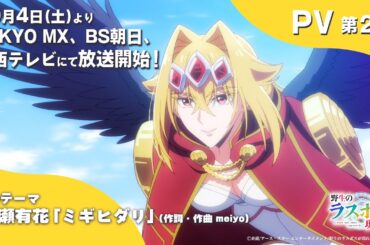 2025年10月4日放送開始！TVアニメ『#野生のラスボスが現れた！』第2弾PV