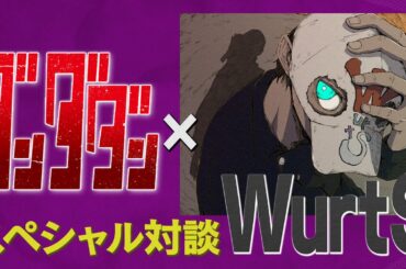 WurtS  - TVアニメ「ダンダダン」スペシャル対談！｜YouTube Music Weekend 10.0