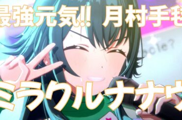 最強元気！月村手毬の 【ミラクルナナウ】 学マス