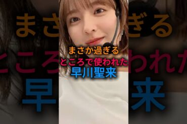 【まさに青天の霹靂】まさか過ぎるところで使われた早川聖来#乃木坂46 #雑学#shorts