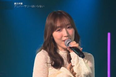 譜久村聖 『アニバーサリーはいらない』スタジオL