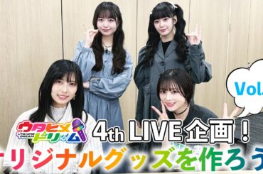 【#3】ウタドリ声優が挑む！ウタヒメドリーム4thライブグッズを作ろう！🎤🌈出演：其原有沙、花耶、鷲見友美ジェナ、竹内夢