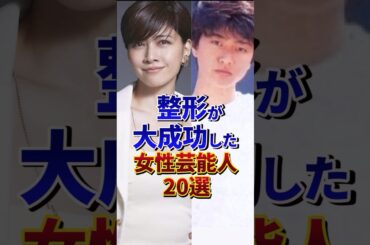 ㊗️100万再生‼︎整形が大成功した女性芸能人20選#芸能人 #雑学 #shorts