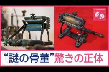 “謎の骨董”驚きの正体　館長も驚き…調査するとイタリアの博物館にたどり着く【Jの追跡】【スーパーJチャンネル】(2025年8月30日)