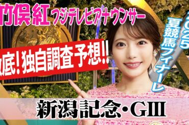 【新潟記念】例年はキンカメ記念 今年は？竹俣紅アナウンサーの独自DATAによる大予想！