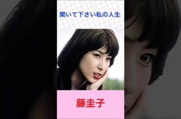 藤圭子　聞いて下さい私の人生　#藤圭子     #聞いて下さい私の人生　#shortsfeed