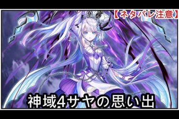 【白猫】思い出：神域4サヤ（CV：日高里菜）【ネタバレ注意】（タイムスタンプ付き）