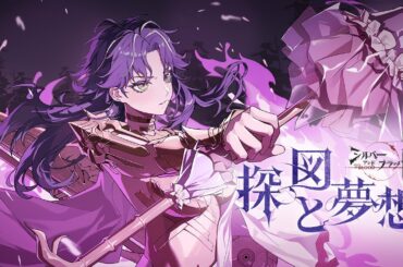 【シルブラ】眷属PV｜ 「探図と夢想」アガサ ｜CV:#安済知佳