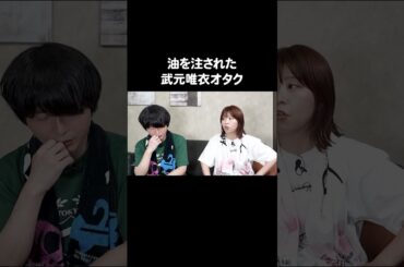油を注された武元唯衣オタク #櫻坂46 #カラタチ #Aマッソ加納 #キウチャン