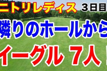 驚愕！隣りのホールからイーグルが7人も！ニトリレディス３日目