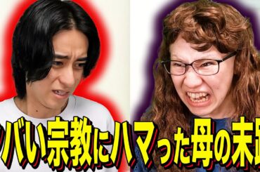 【末路コント】ヤバい宗教にハマった母の末路