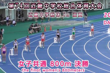 25 中学近畿総体 in 滋賀  女子共通 800m 決勝 【2025年8月6日】