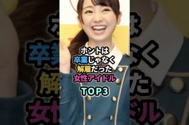 ホントは卒業じゃなく解雇だった女性アイドルTOP3　#芸能人　#アイドル　#岡田奈々 #今泉佑唯