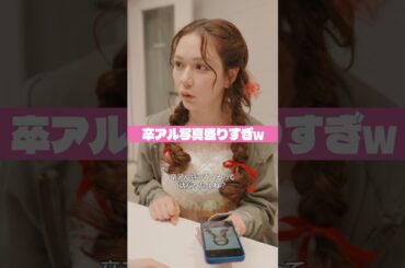 みんなはどんな卒アル写真？#いつだって究極の選択 #ショートドラマ #村重杏奈 #中島結音 #水戸由菜 #山口綺羅