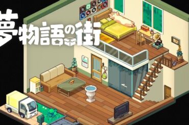 神ゲーでした【夢物語の街】