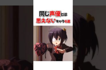 同じ声優とは思えないキャラ4選！