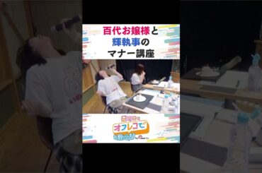 百代お嬢様と輝執事のマナー講座🍰 #shorts #切り抜き