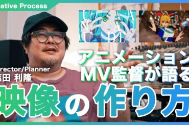 【アニメーションMVディレクターが語る映像の作り方】Director / Planner 篠田 利隆（異次元TOKYO）Sponsored by 日本HP