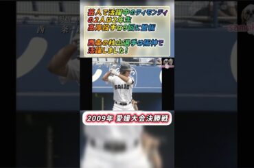 【愛媛大会】2009年決勝 西条  対 済美 #甲子園 #懐かしい #高校野球 #ティモンディ #秋山拓巳
