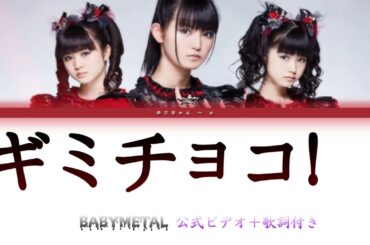𝗯𝗮𝗯𝘆𝗺𝗲𝘁𝗮𝗹 - ギミチョコ！！+ 歌詞
