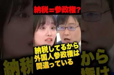 「納税は外国人参政権の対価ではない」日本に住んでいて納税している外国人に参政権を与えないのはおかしいのでは？の問いに、柴田阿弥と岩田温がド正論で完全論破…「憲法の保障のもと国民固有の権利」#外国人問題