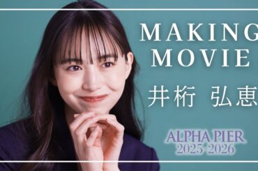 井桁弘恵さん【2025-26AW メイキングムービー】ALPHA PIER アルファピア  MARY QUANT  マリークワント マリクワ　ユキトリイ YUKITORII 　いげちゃん