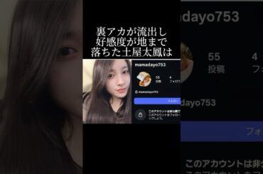 土屋太鳳の裏垢流出の真相とは？