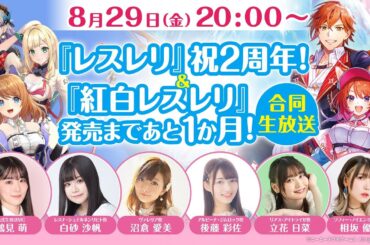『レスレリ』祝2周年！＆『紅白レスレリ』発売まであと1か月！合同生放送！