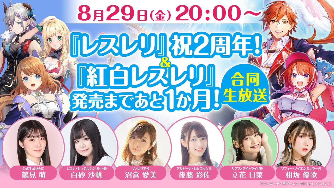 『レスレリ』祝2周年!&『紅白レスレリ』発売まであと1か月!合同生放送! 『レスレリ』祝2周年!&『紅白レスレリ』発売まであと1か月!合同生放送!