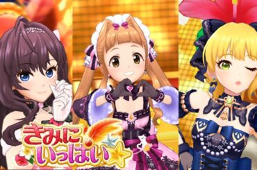 【デレステMV】きみにいっぱい☆ U149ver(市原仁奈、一ノ瀬志希、宮本フレデリカ)【4K】