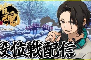part-6【魂天チャレンジ】平均順位1.88位の神回【4麻東風戦段位戦配信】#麻雀  #雀魂 #じゃんたま #じゃんたまライブ #ポン助殿