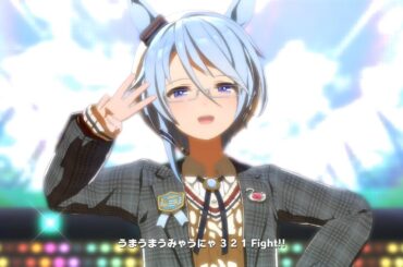 【ウマ娘】うまぴょい伝説　[秋日色アンダンテ]ケイエスミラクル　４K　ライブシアター