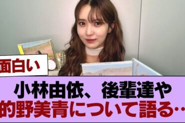 【元櫻坂46】小林由依、後輩達や的野美青について語る… #櫻坂46 #櫻坂46の家