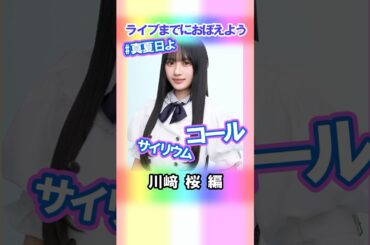 【川﨑桜】コールとサイリウム【真夏日よ】 #乃木坂46 #5期生 #真夏の全国ツアー2025神宮FINAL