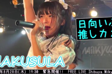 HAKUSULA 【4K60FPS】 2025年8月28日(木) 19:30  緊急開催!!  FREE LIVE Shibuya Milkyway  #日向いぶ 20250828