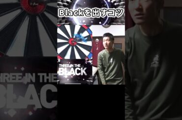 【ダーツ】ド真ん中に3本入れる神業「BLACK」を出すコツ #shorts #ダーツ #short #darts