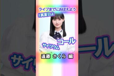 【遠藤さくら】コールとサイリウム【真夏日よ】 #乃木坂46 #4期生 #真夏の全国ツアー2025神宮FINAL